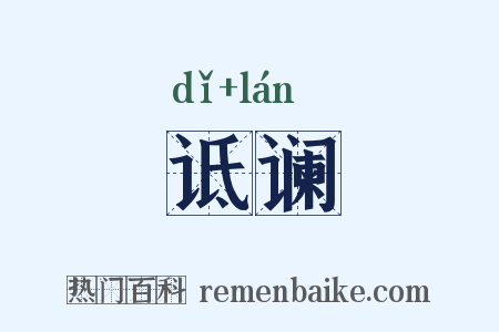 诋谰是什么意思的图片